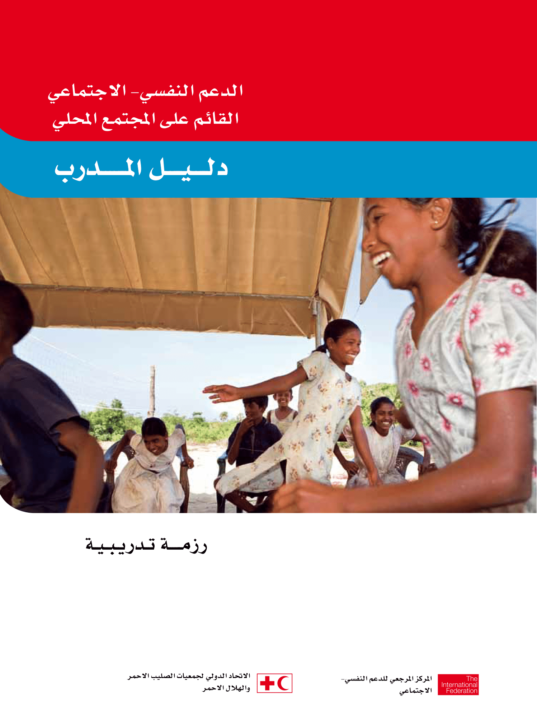 community-based-psychosocial-support-trainers-book-arabic