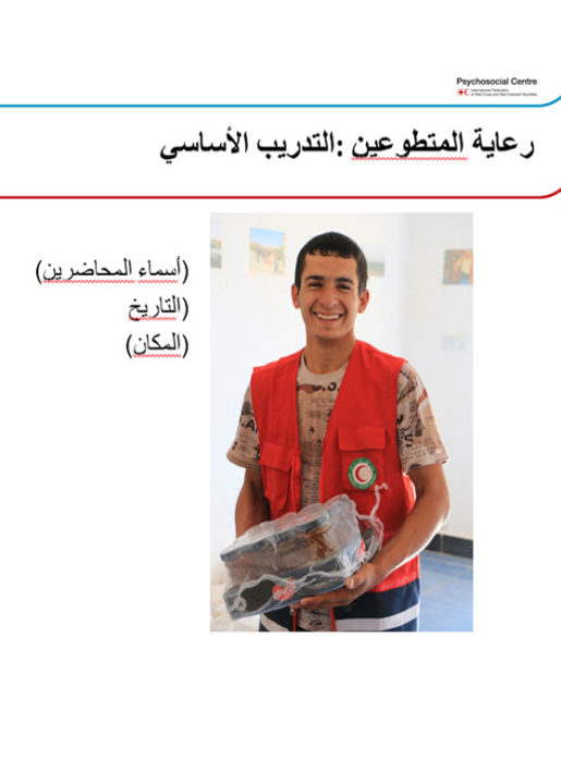 caring-for-volunteers-basic-training-powerpoint-presentation-arabic
