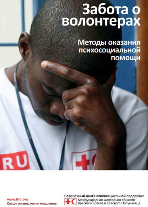 caring-for-volunteers-a-psychosocial-support-toolkit-russian