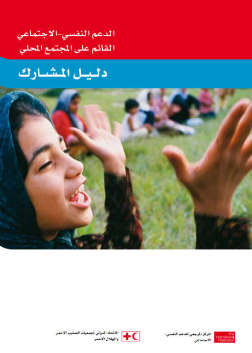 community-based-psychosocial-support-participants-book-arabic