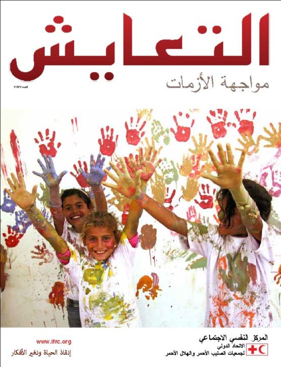 coping-with-crisis-2013-issue-2-arabic