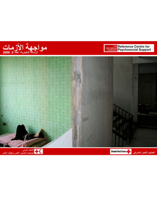 coping-with-crisis-2008-issue-3-arabic