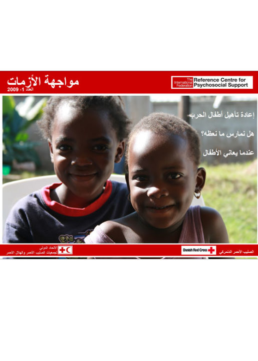 coping-with-crisis-2009-issue-1-arabic