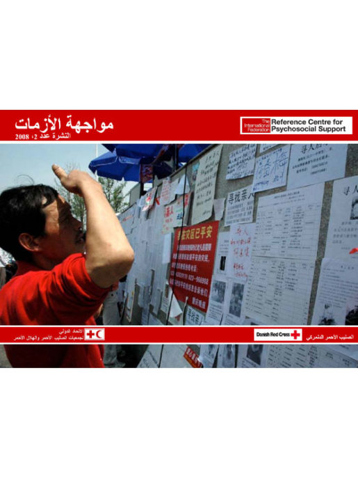 coping-with-crisis-2008-issue-2-arabic