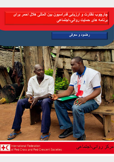 ifrc-monitoring-and-evaluation-framework-for-psychosocial-support-interventions-guidance-note-dari