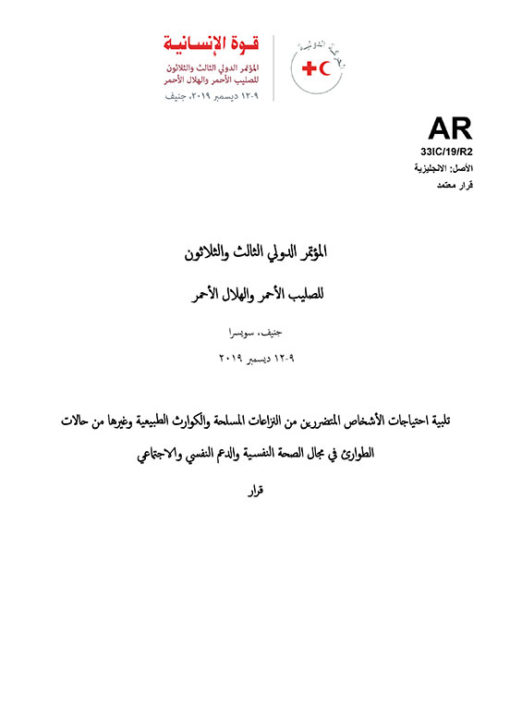 resolution-2-addressing-mental-health-and-psychosocial-needs-of-people-affected-by-armed-conflicts-natural-disasters-and-other-emergencies-arabic