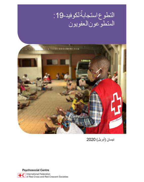 volunteering-in-response-to-covid-19-spontaneous-volunteers-arabic