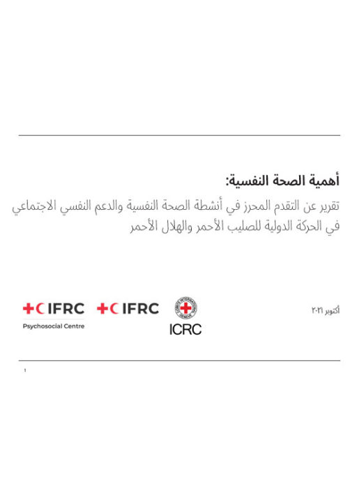 mental-health-matters-mapping-of-mhpss-activities-within-the-international-red-cross-and-red-crescent-movement-arabic