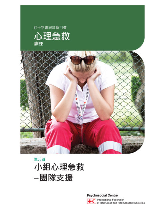 psychological-first-aid-module-4-groups-chinese