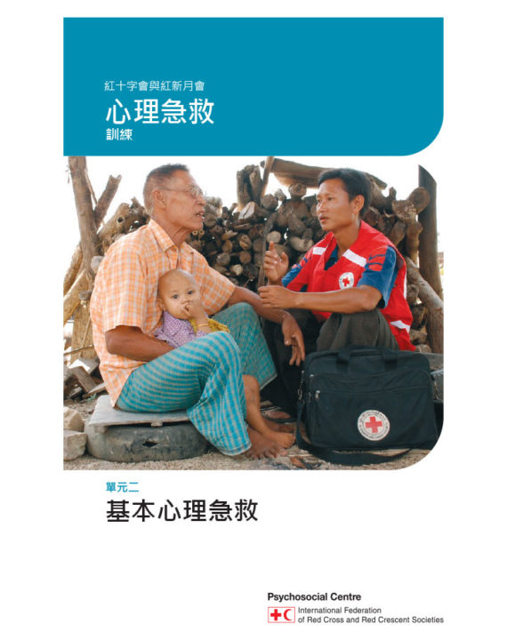 psychological-first-aid-module-2-basic-pfa-chinese