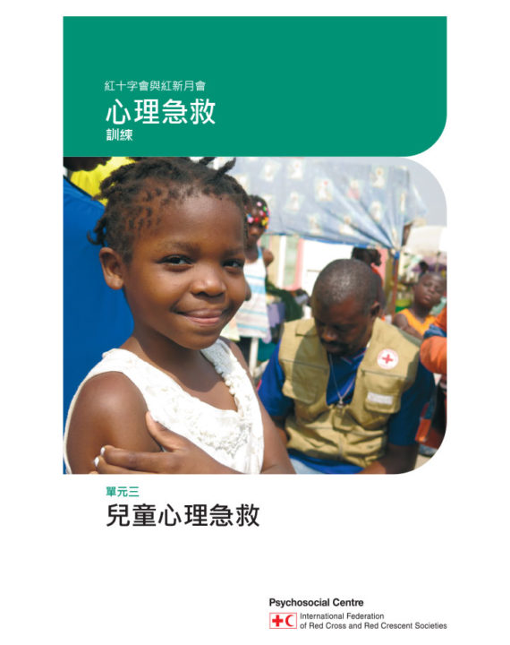 psychological-first-aid-module-3-children-chinese