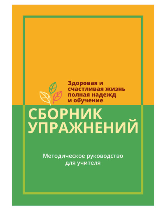 a-hopeful-healthy-happy-living-learning-toolkit-guide-for-teachers-russian