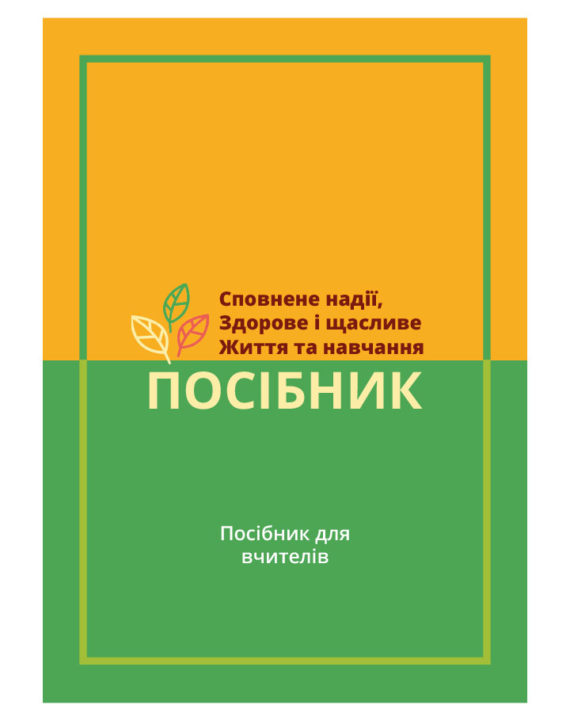 a-hopeful-healthy-happy-living-learning-toolkit-guide-for-teachers-ukranian