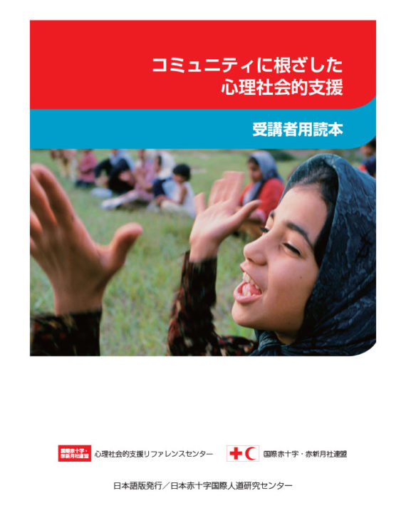community-based-psychosocial-support-participants-book-japanese