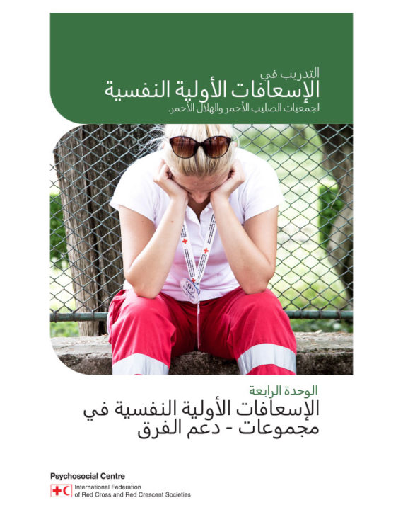 psychological-first-aid-module-4-groups-arabic