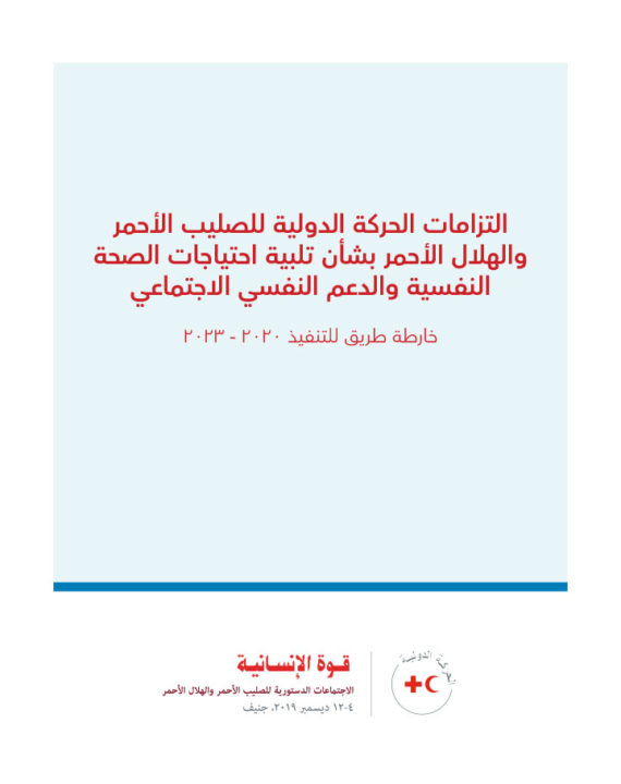 a-roadmap-for-implementing-international-red-cross-and-red-crescent-movement-commitments-on-addressing-mental-health-and-psychosocial-needs-2020-2023-arabic