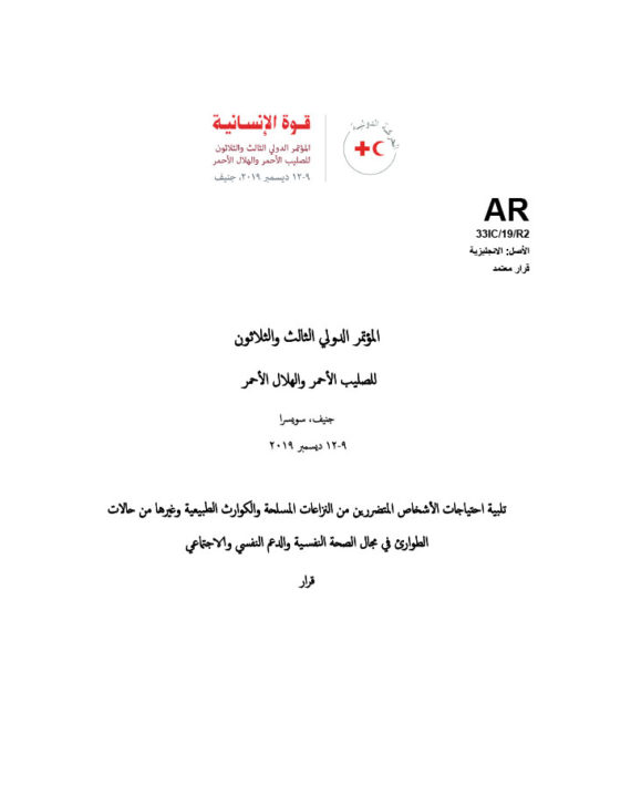 resolution-2-addressing-mental-health-and-psychosocial-needs-of-people-affected-by-armed-conflicts-natural-disasters-and-other-emergencies-arabic